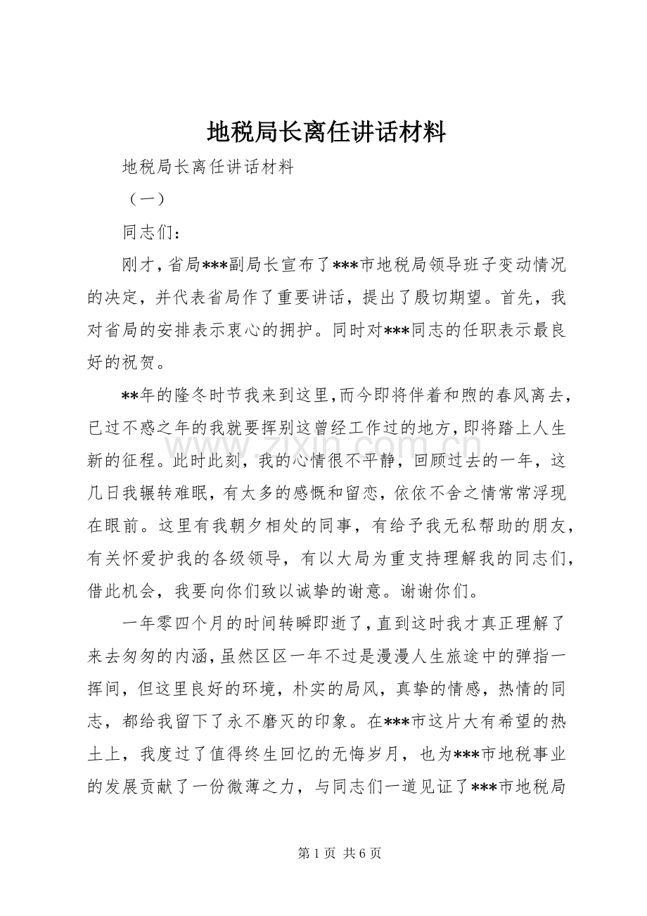 地税局长离任讲话材料.docx_第1页