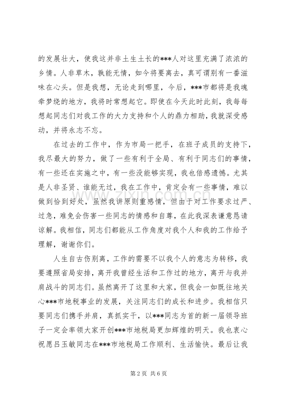 地税局长离任讲话材料.docx_第2页