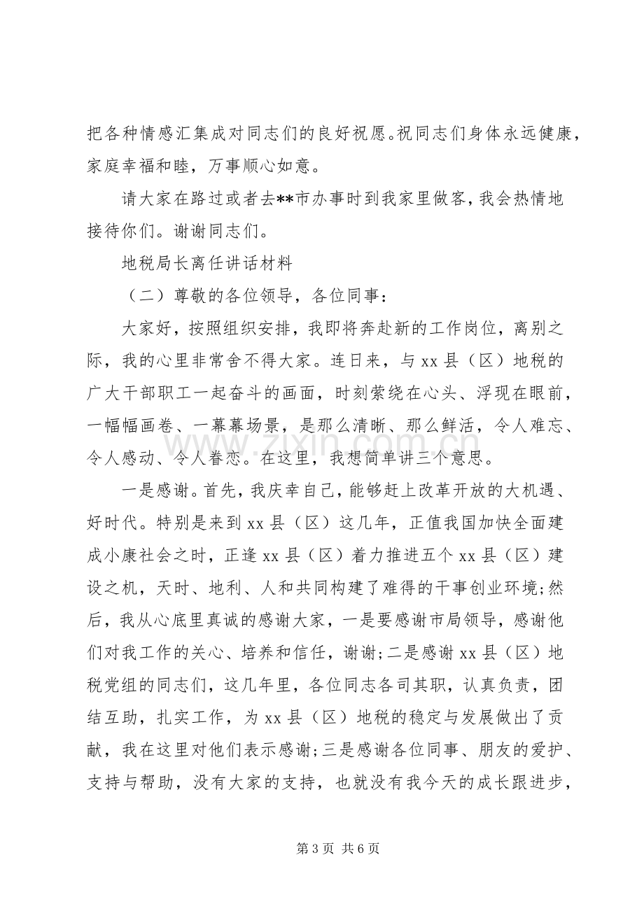 地税局长离任讲话材料.docx_第3页