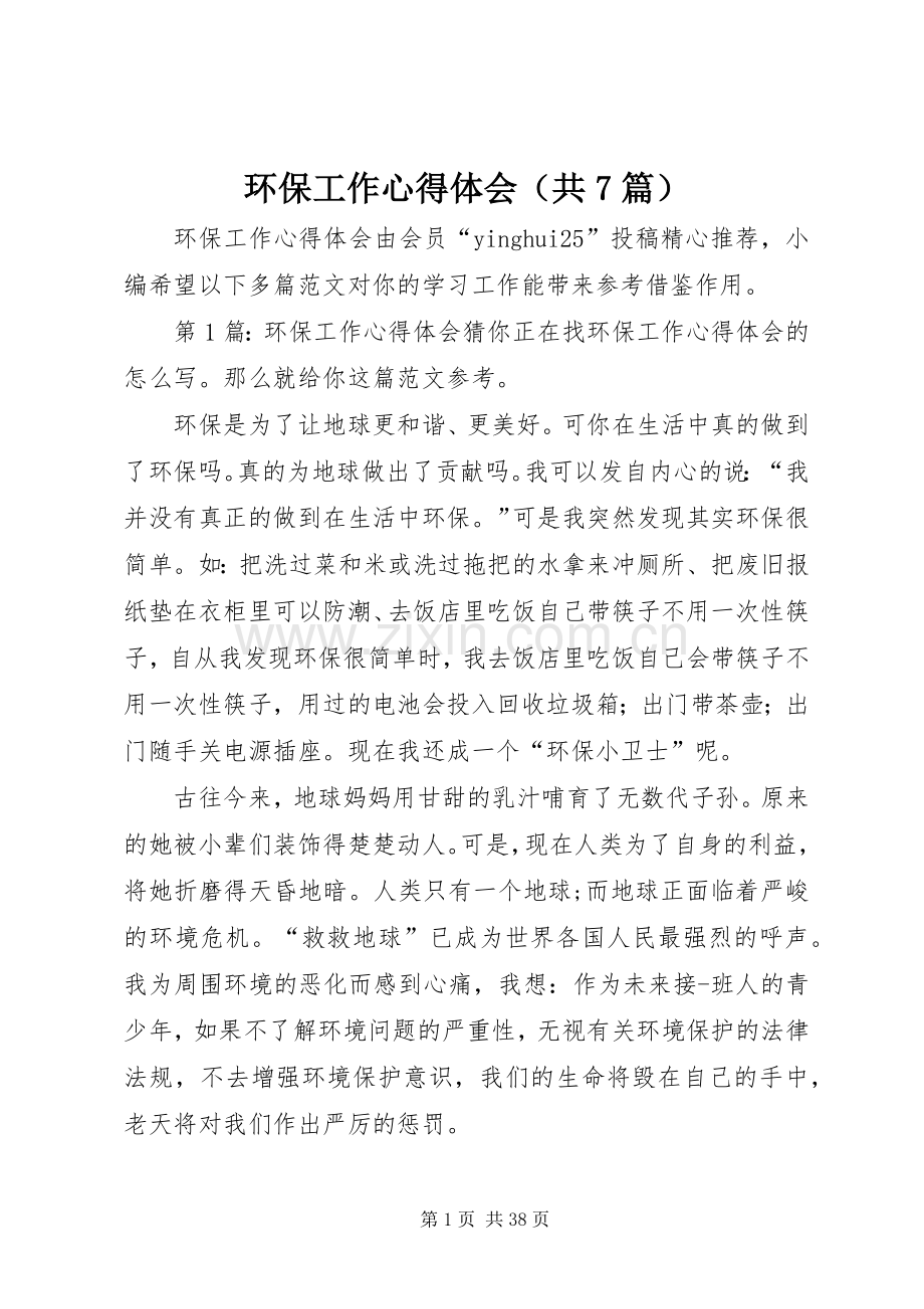 环保工作心得体会（共7篇）.docx_第1页