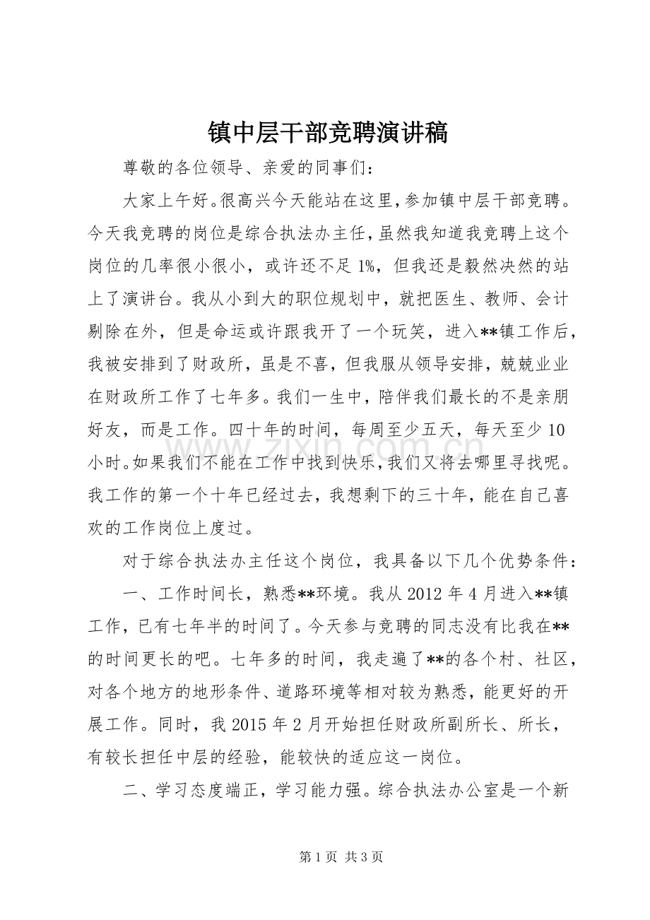 镇中层干部竞聘演讲稿.docx_第1页