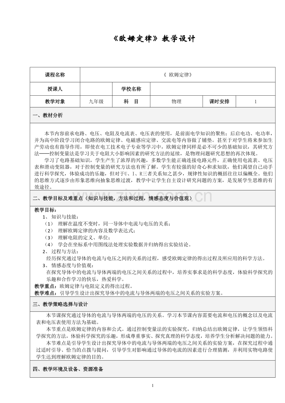 欧姆定律新课教案,及教学反思.doc_第1页