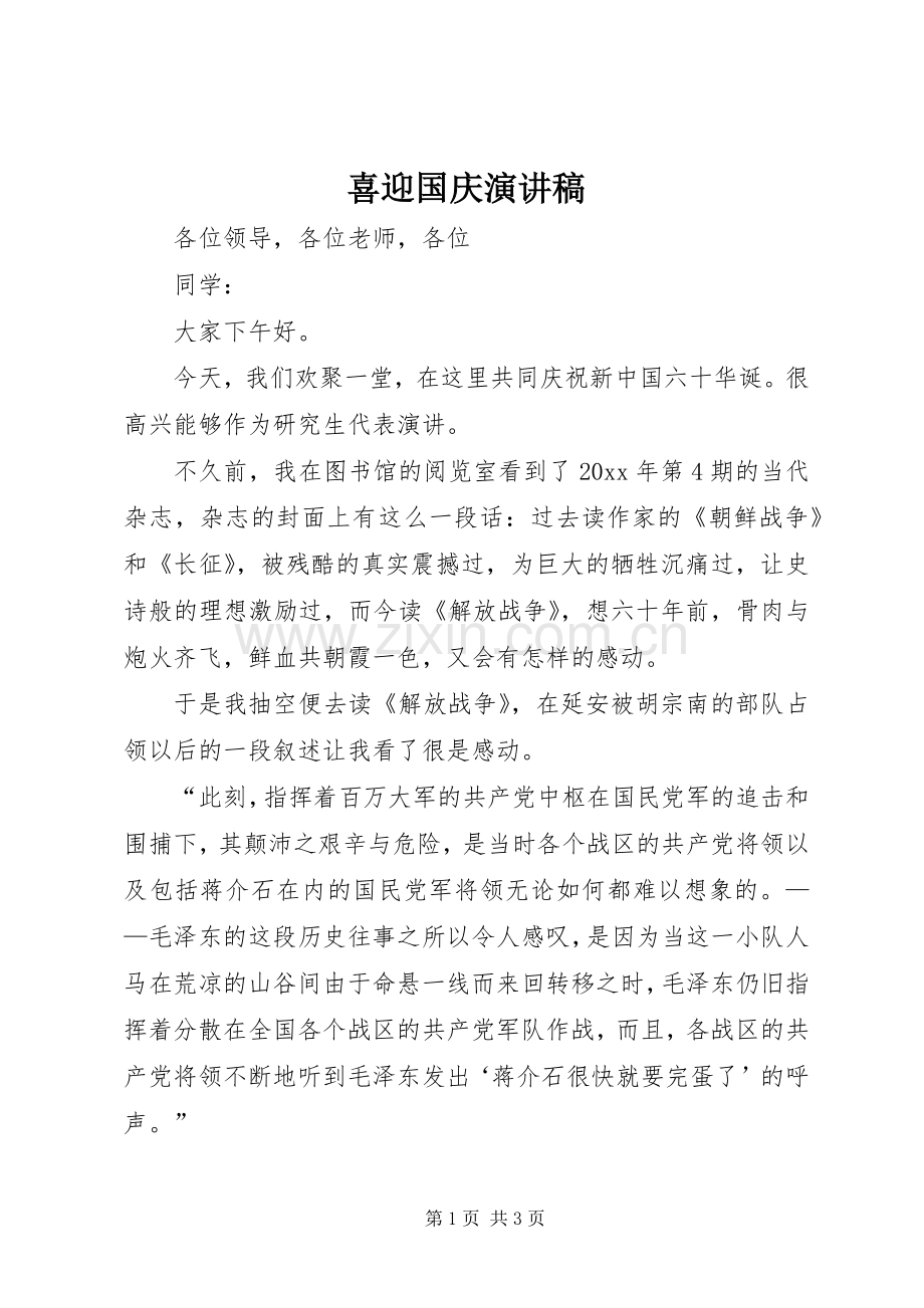 喜迎国庆演讲稿.docx_第1页