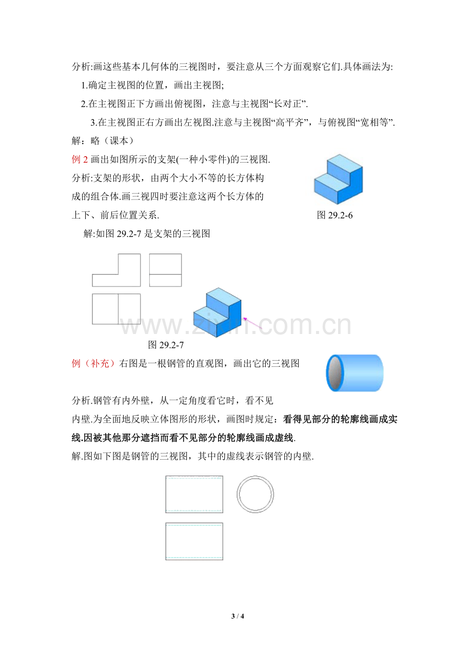 《三视图》教学设计第一课时.doc_第3页