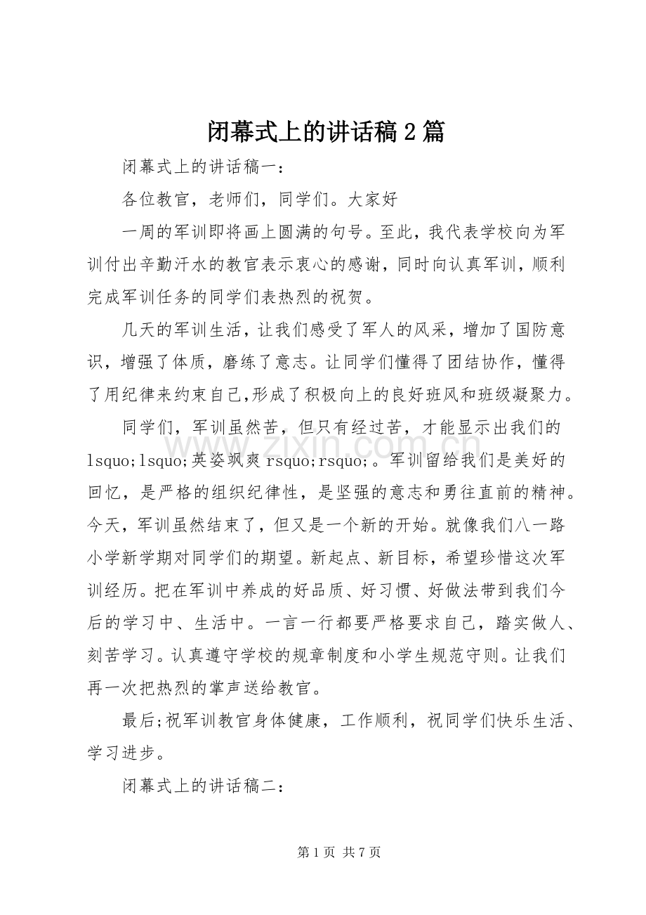 闭幕式上的讲话稿2篇.docx_第1页