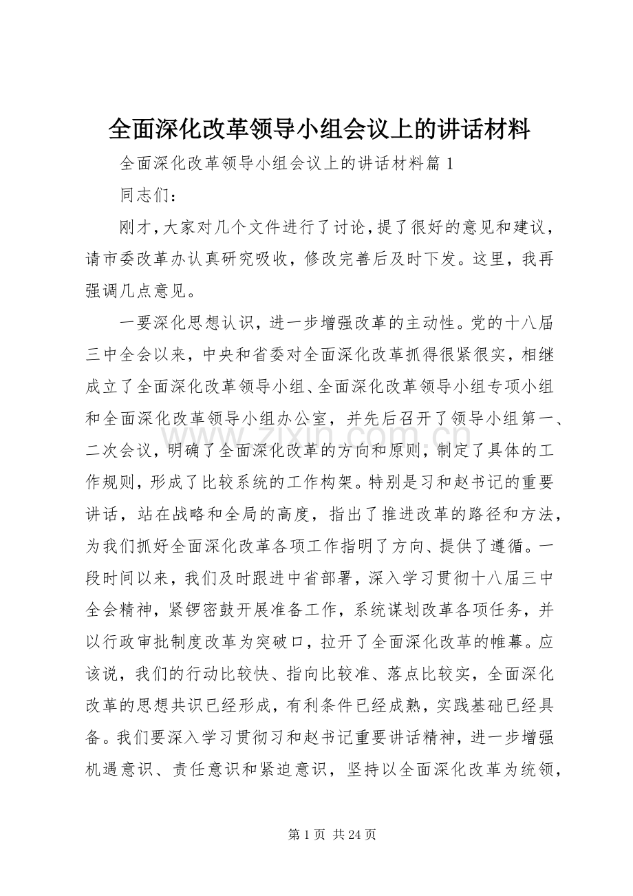 全面深化改革领导小组会议上的讲话材料.docx_第1页