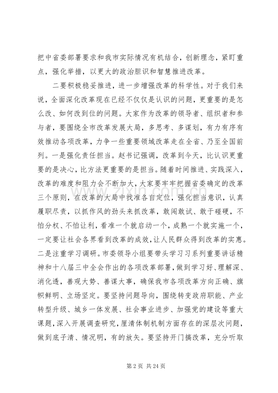 全面深化改革领导小组会议上的讲话材料.docx_第2页