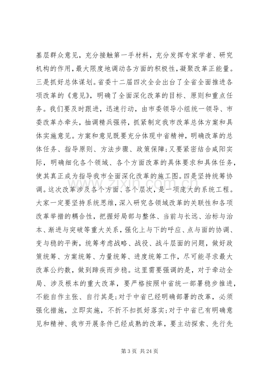 全面深化改革领导小组会议上的讲话材料.docx_第3页