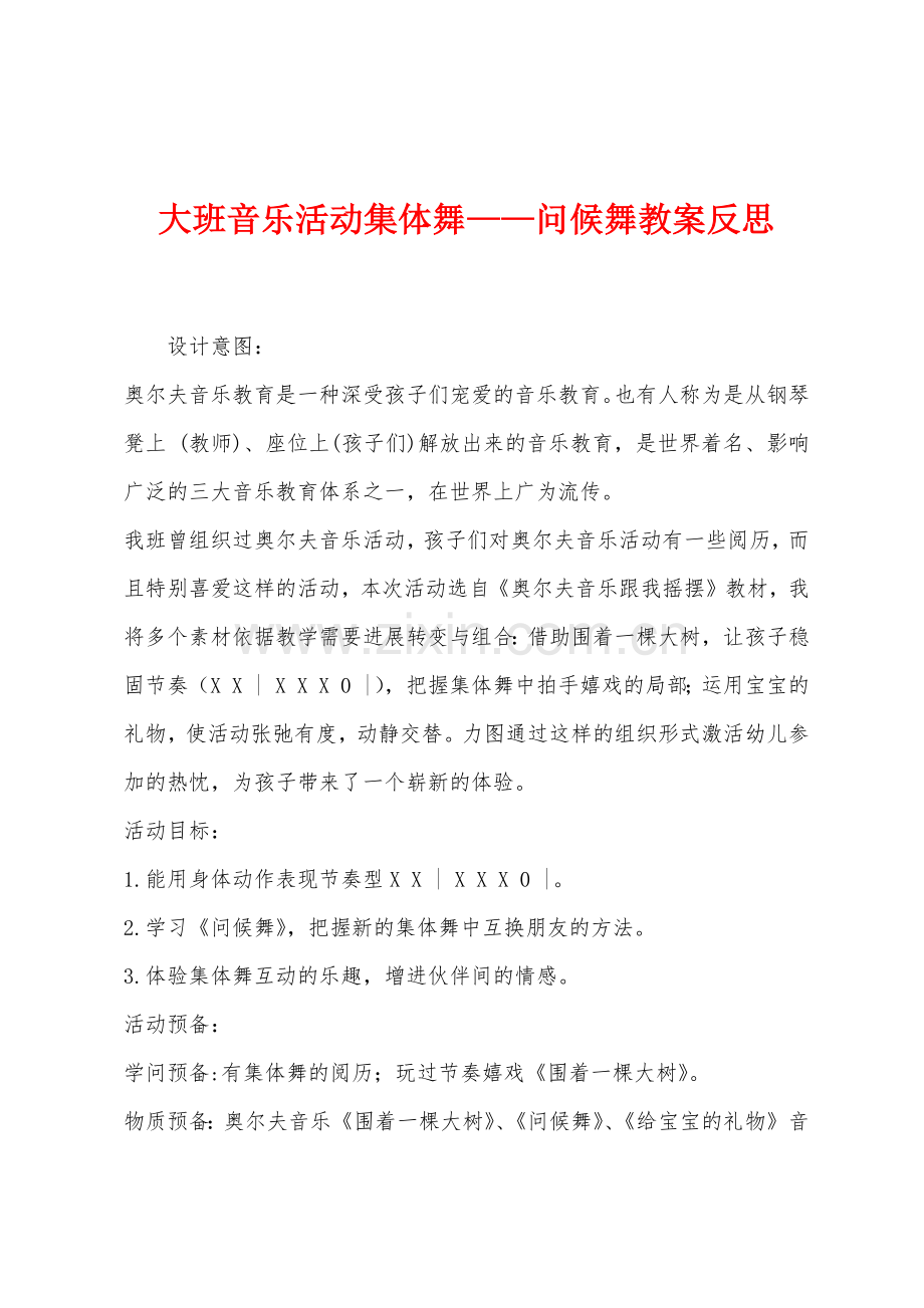 大班音乐活动集体舞——问候舞教案反思.docx_第1页