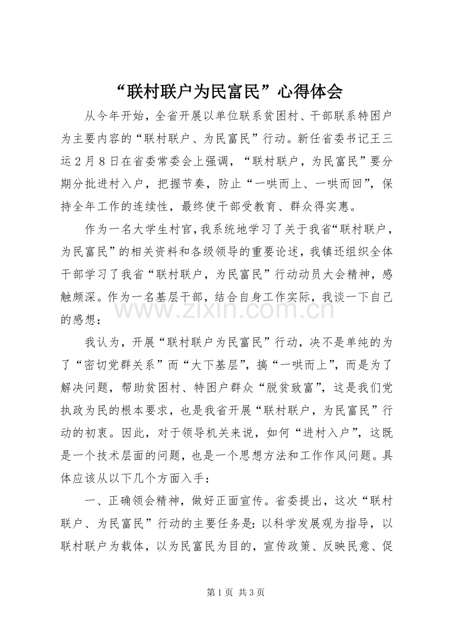 “联村联户为民富民”心得体会.docx_第1页