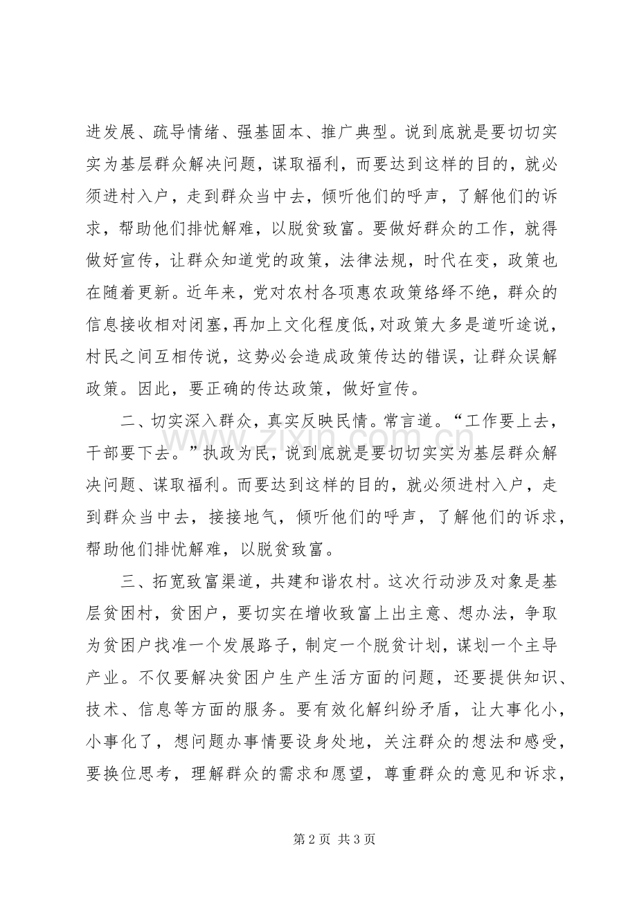 “联村联户为民富民”心得体会.docx_第2页