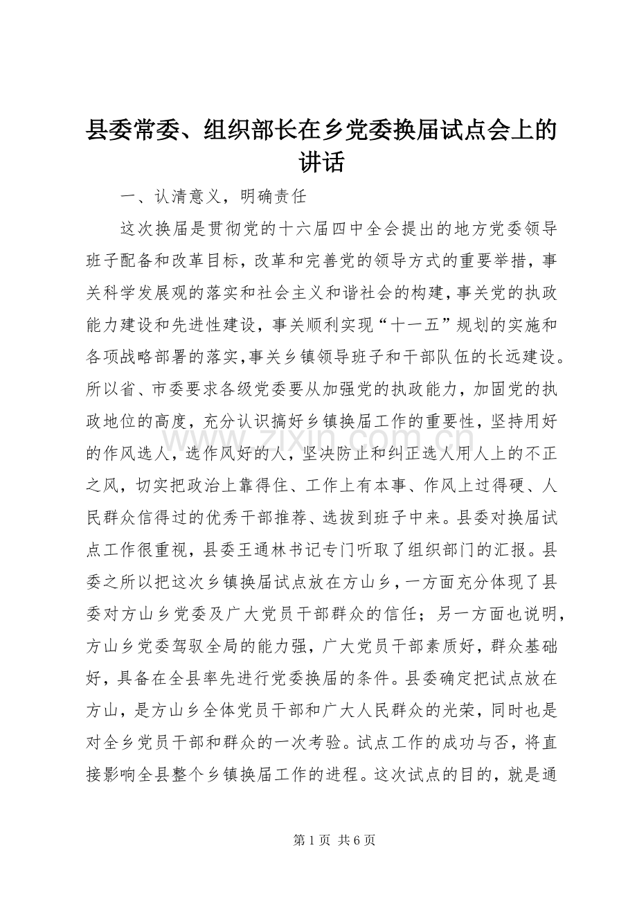 县委常委、组织部长在乡党委换届试点会上的讲话.docx_第1页