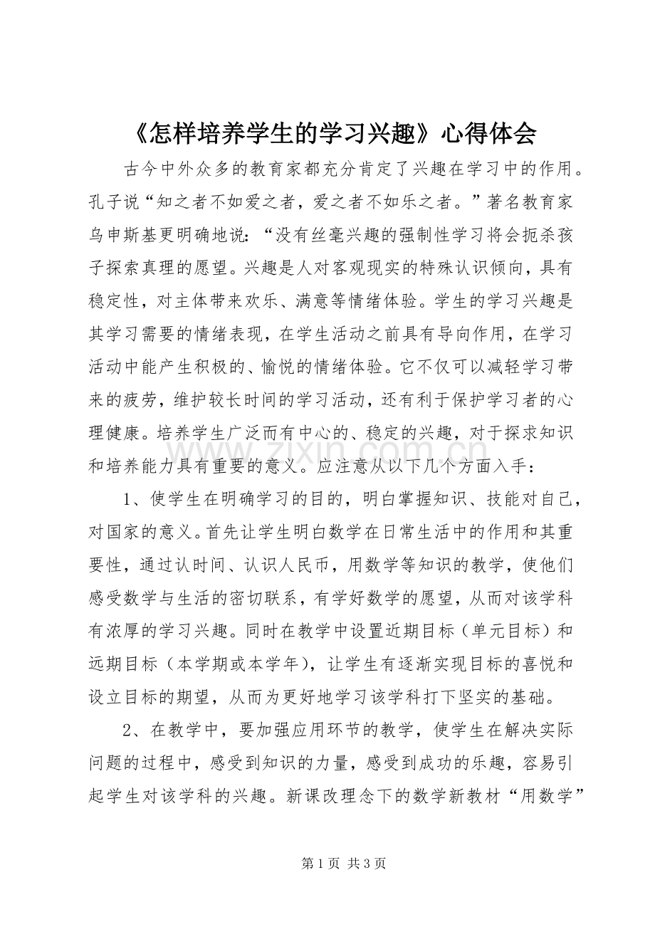 《怎样培养学生的学习兴趣》心得体会.docx_第1页