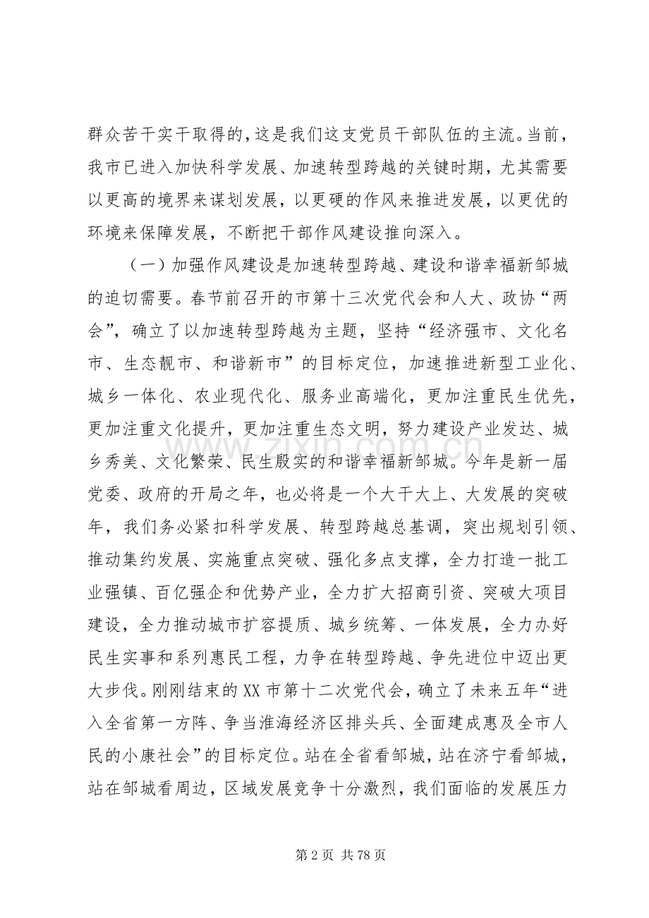 全市干部作风建设大会上的讲话.docx_第2页