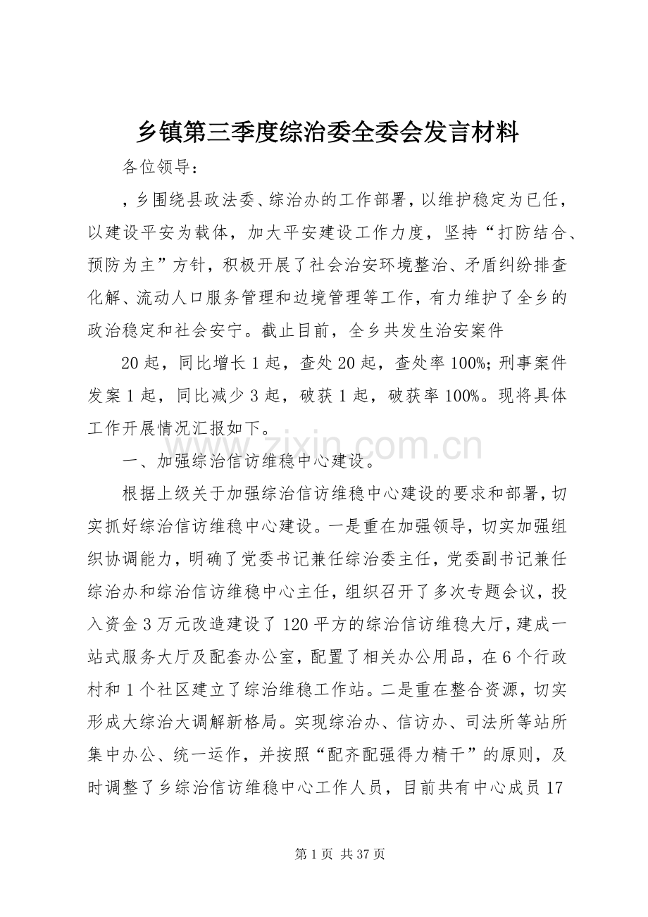 乡镇第三季度综治委全委会发言材料.docx_第1页