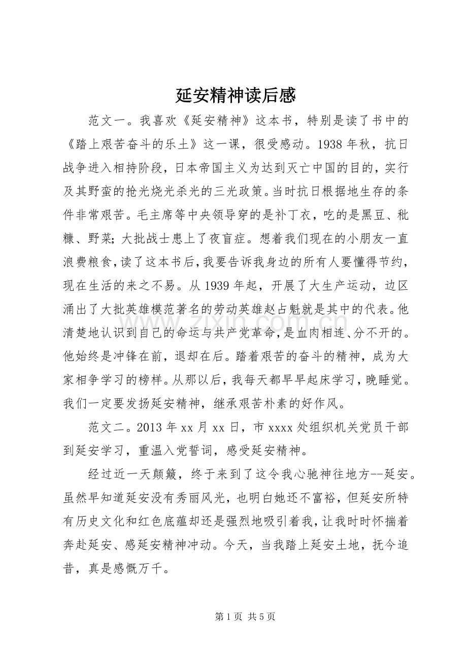 延安精神读后感.docx_第1页