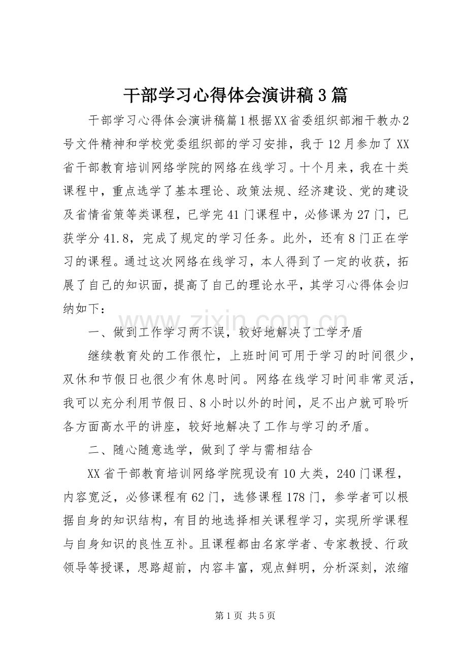 干部学习心得体会演讲稿3篇.docx_第1页