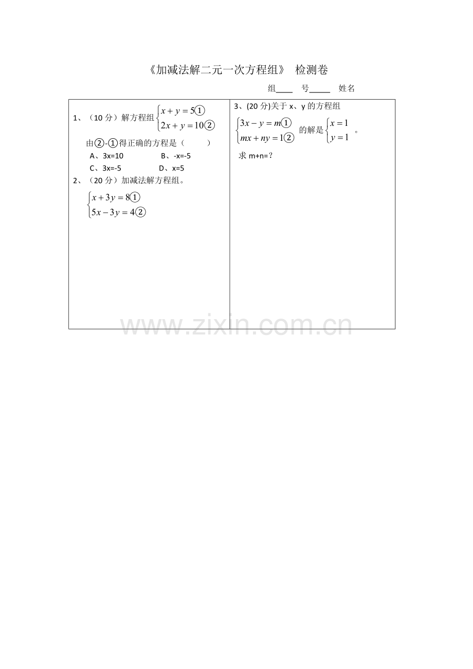 加减法解二元一次方程组课堂检测卷.doc_第1页