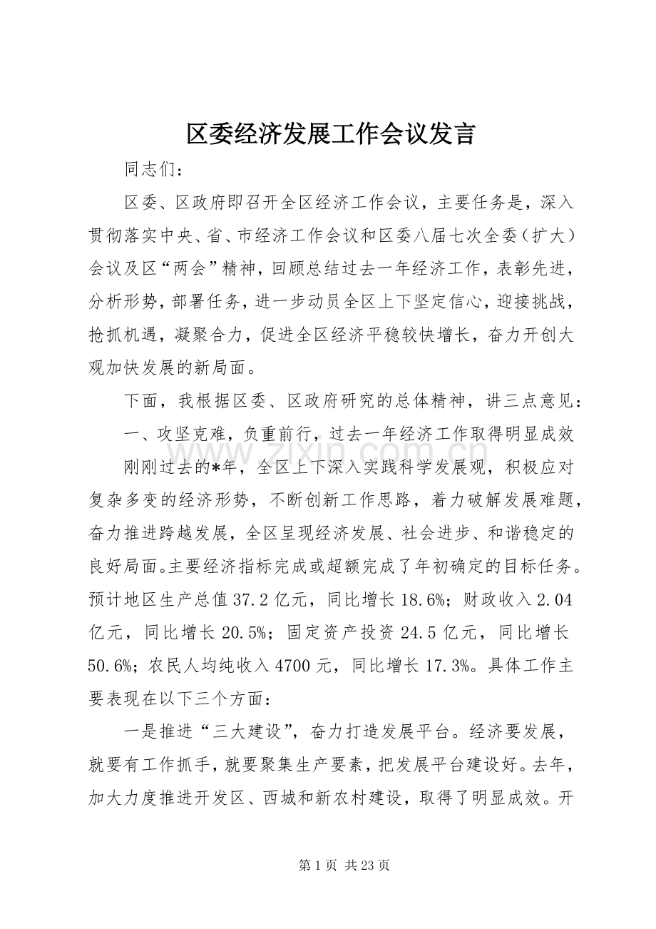 区委经济发展工作会议发言.docx_第1页