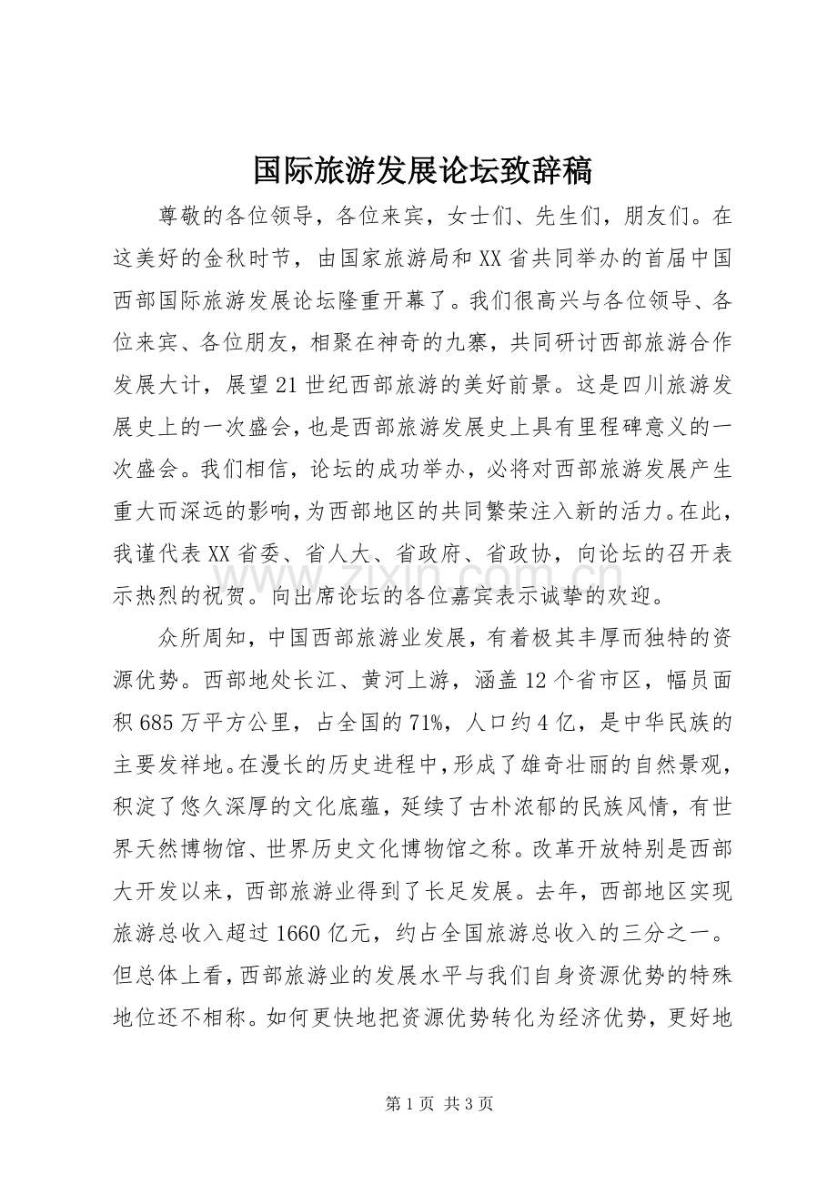 国际旅游发展论坛致辞稿.docx_第1页