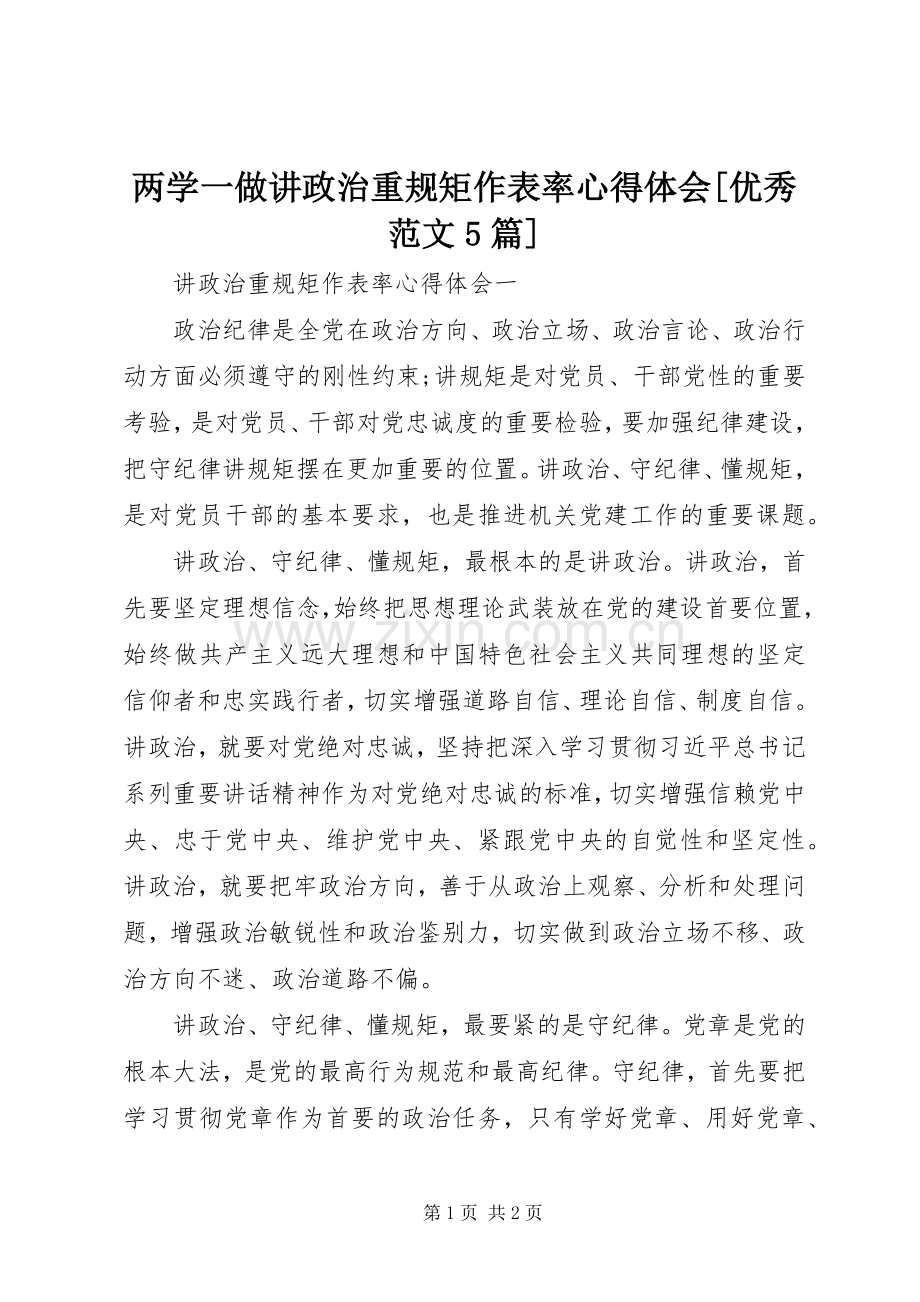 两学一做讲政治重规矩作表率心得体会[优秀范文5篇].docx_第1页