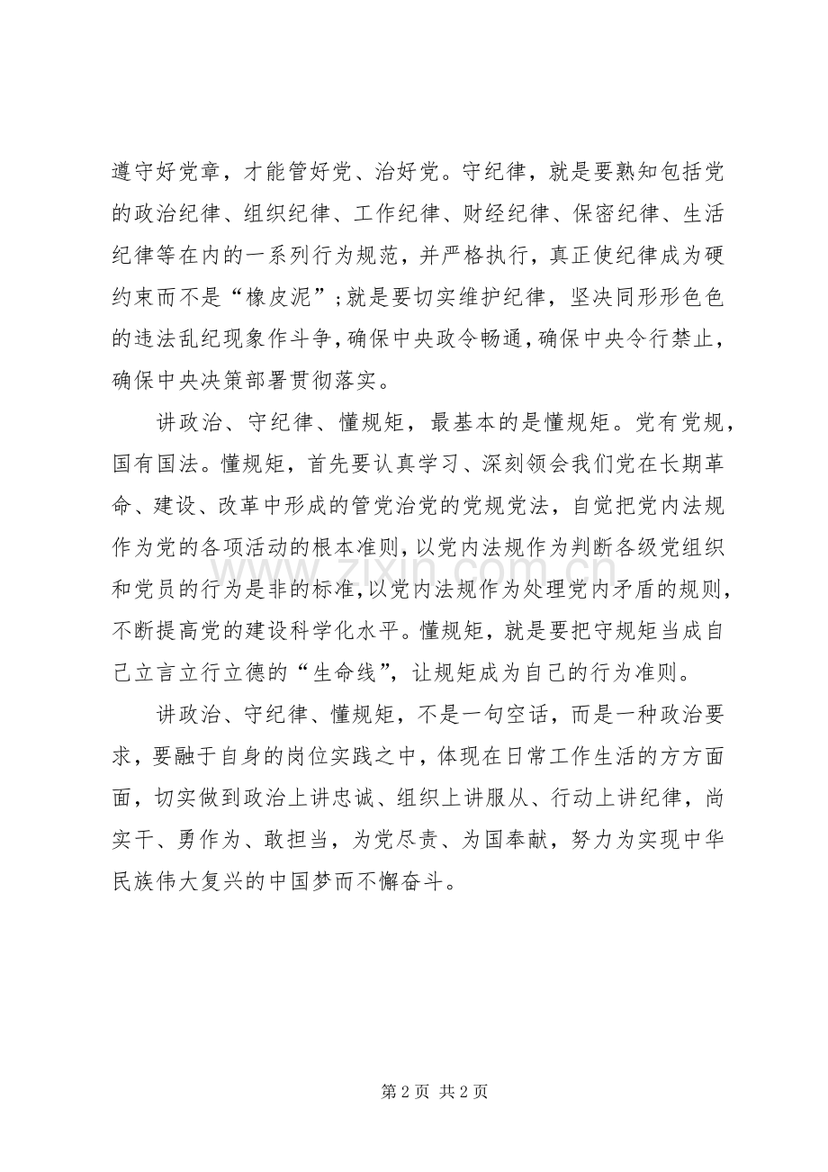 两学一做讲政治重规矩作表率心得体会[优秀范文5篇].docx_第2页