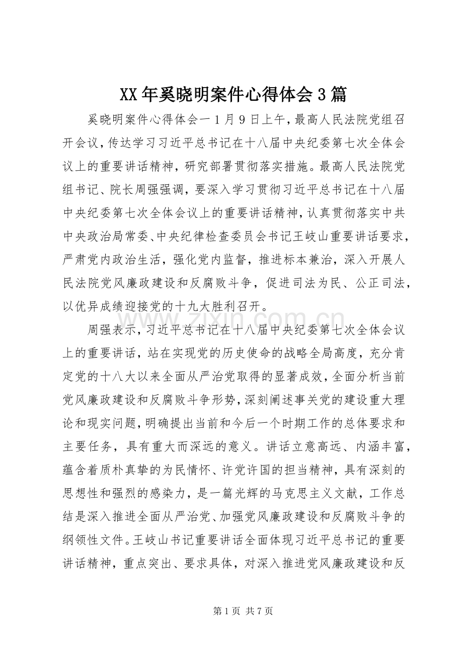 XX年奚晓明案件心得体会3篇.docx_第1页