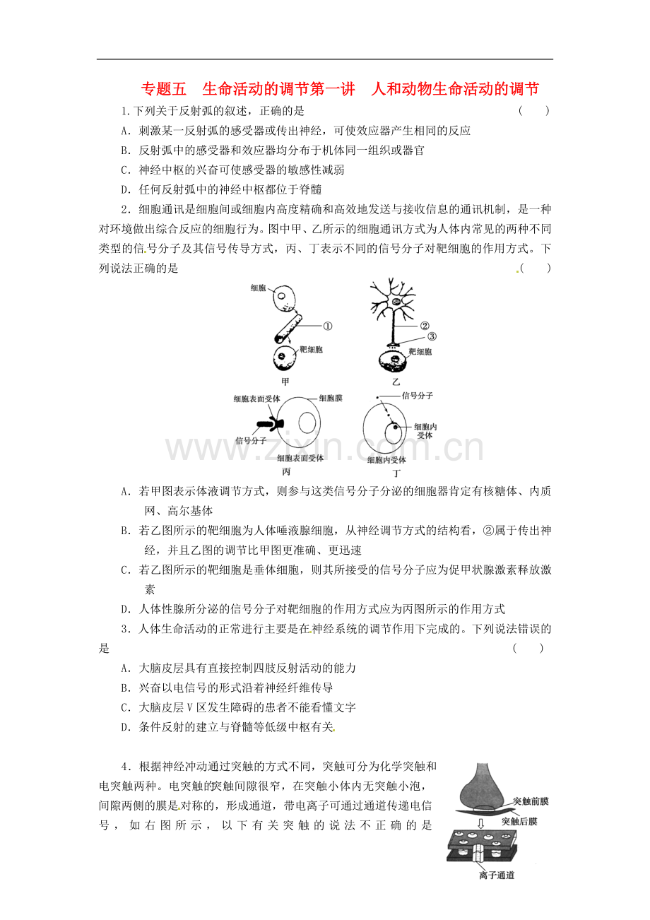 (通用版)2013届高三生物二轮测试题-人和动物生命活动的调节-新人教版必修1-.doc_第1页