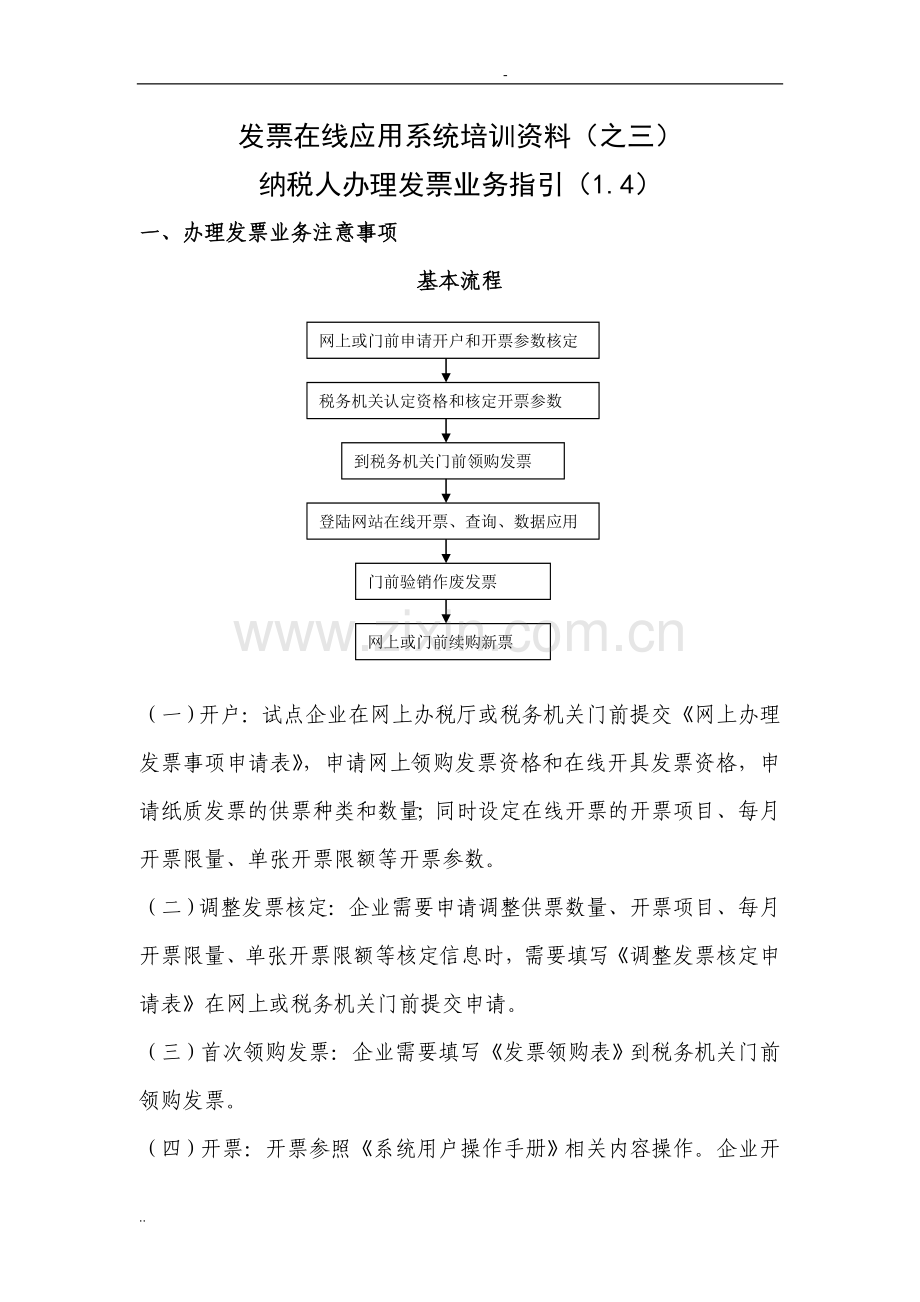 发票在线应用系统培训资料(之三).doc_第1页