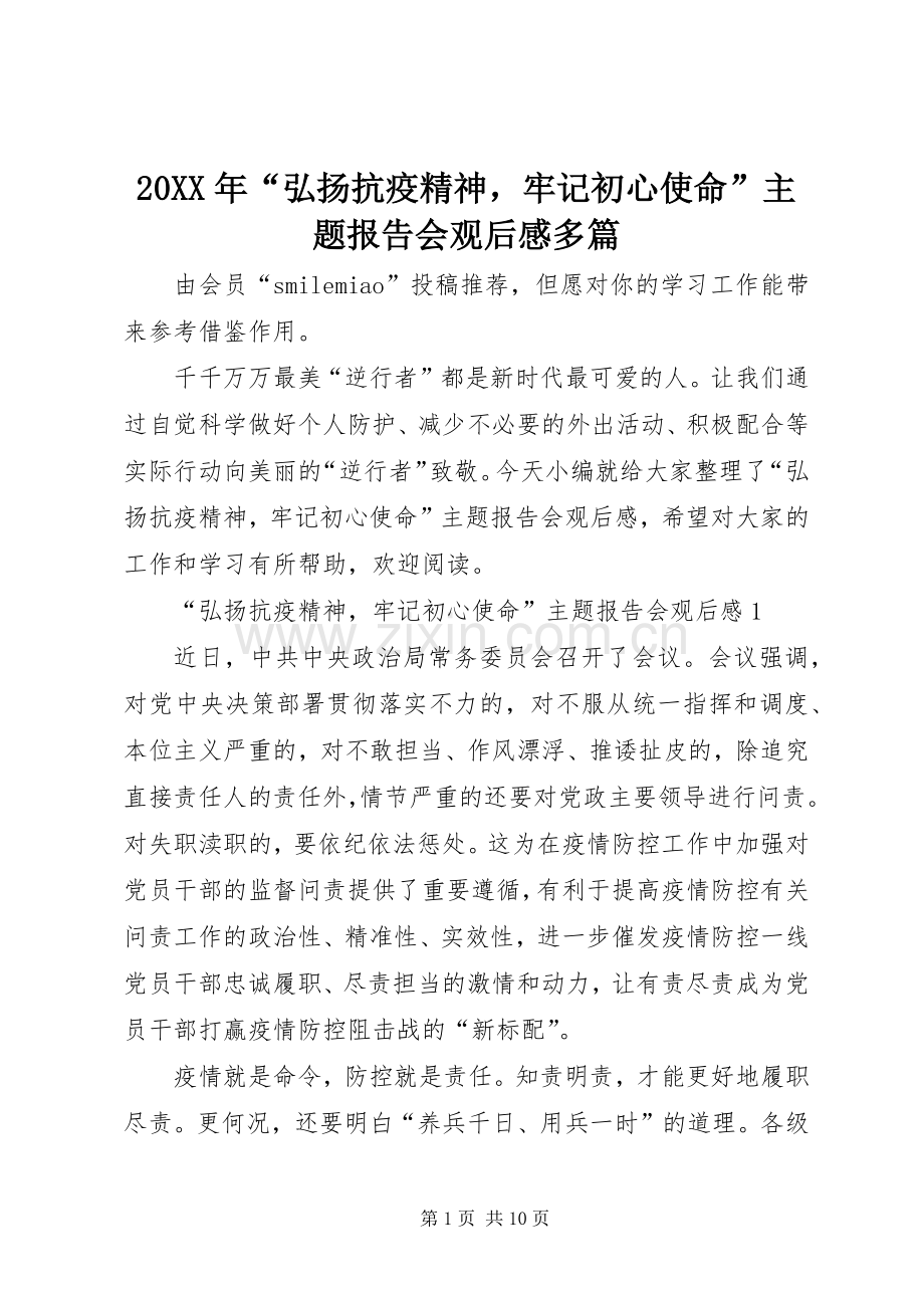 20XX年“弘扬抗疫精神牢记初心使命”主题报告会观后感多篇.docx_第1页