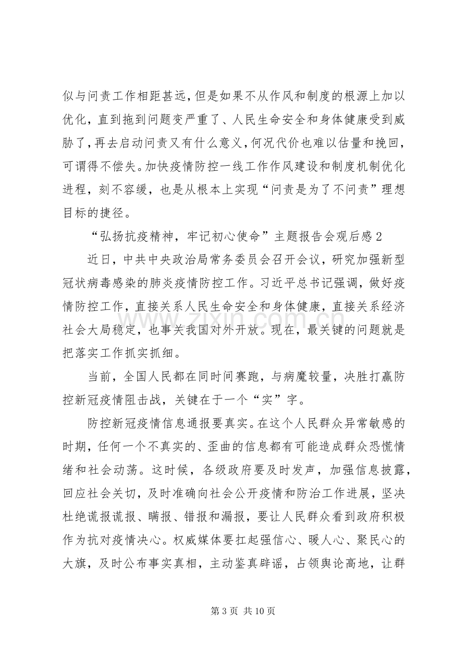 20XX年“弘扬抗疫精神牢记初心使命”主题报告会观后感多篇.docx_第3页