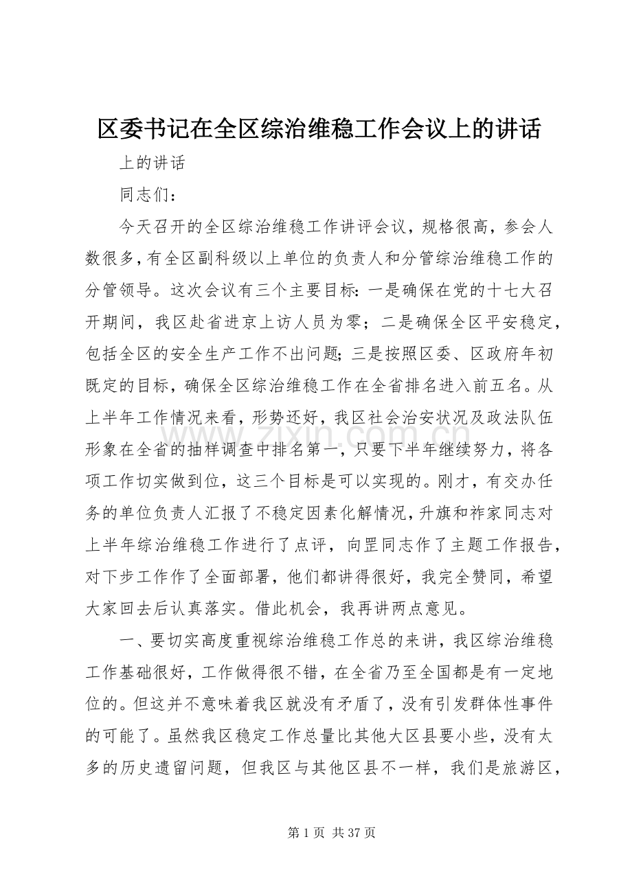 区委书记在全区综治维稳工作会议上的讲话.docx_第1页