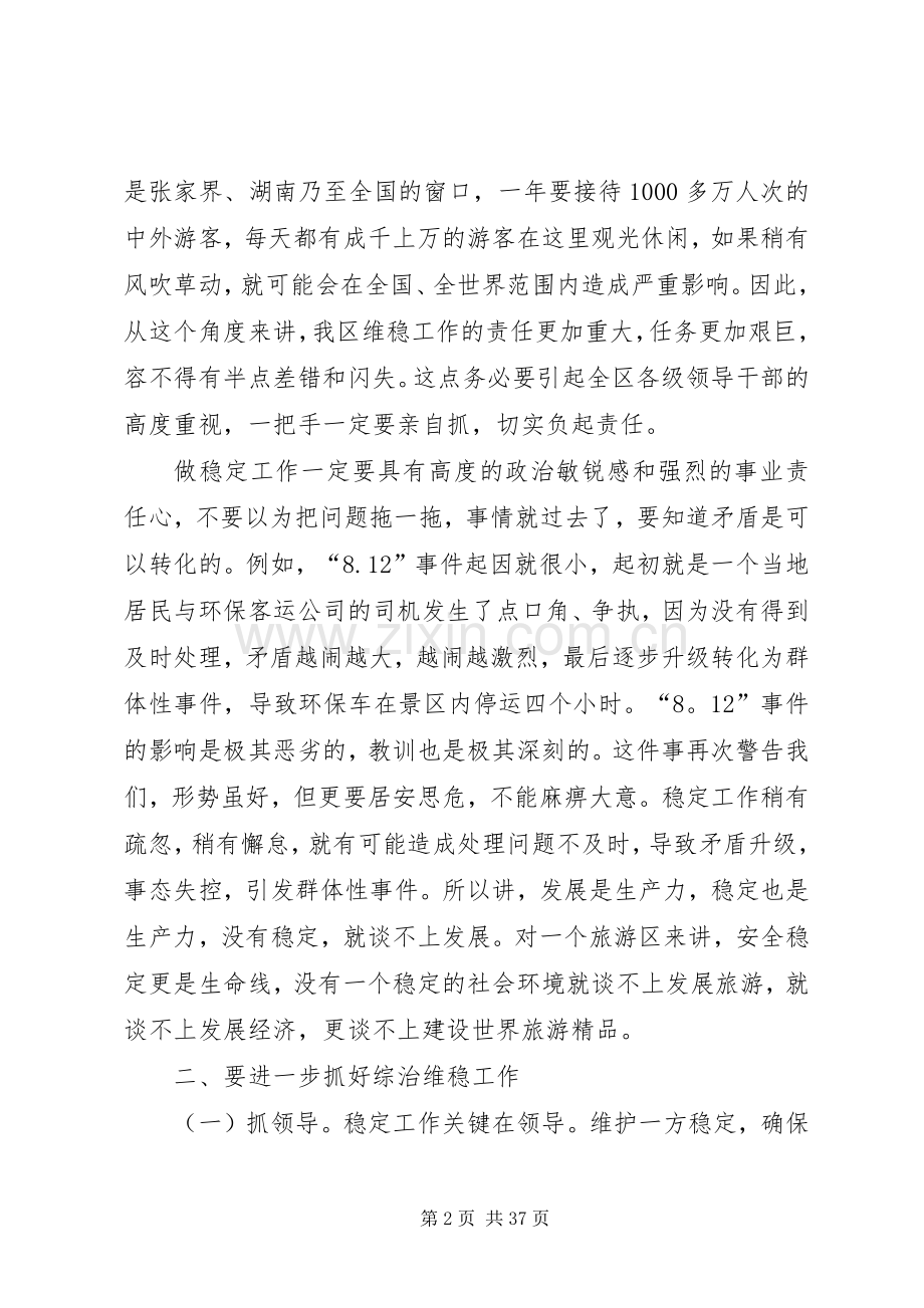 区委书记在全区综治维稳工作会议上的讲话.docx_第2页