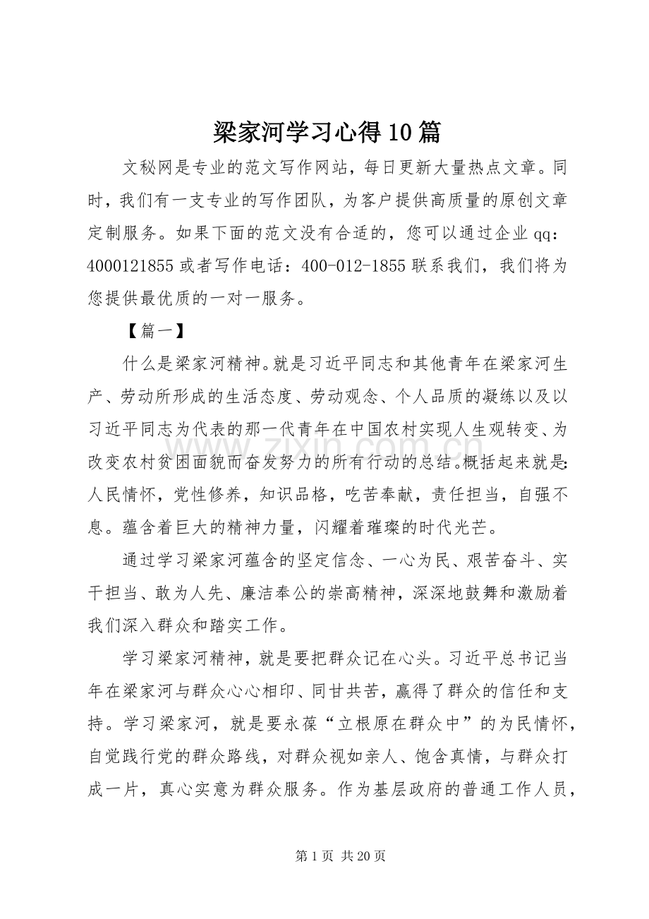 梁家河学习心得10篇.docx_第1页