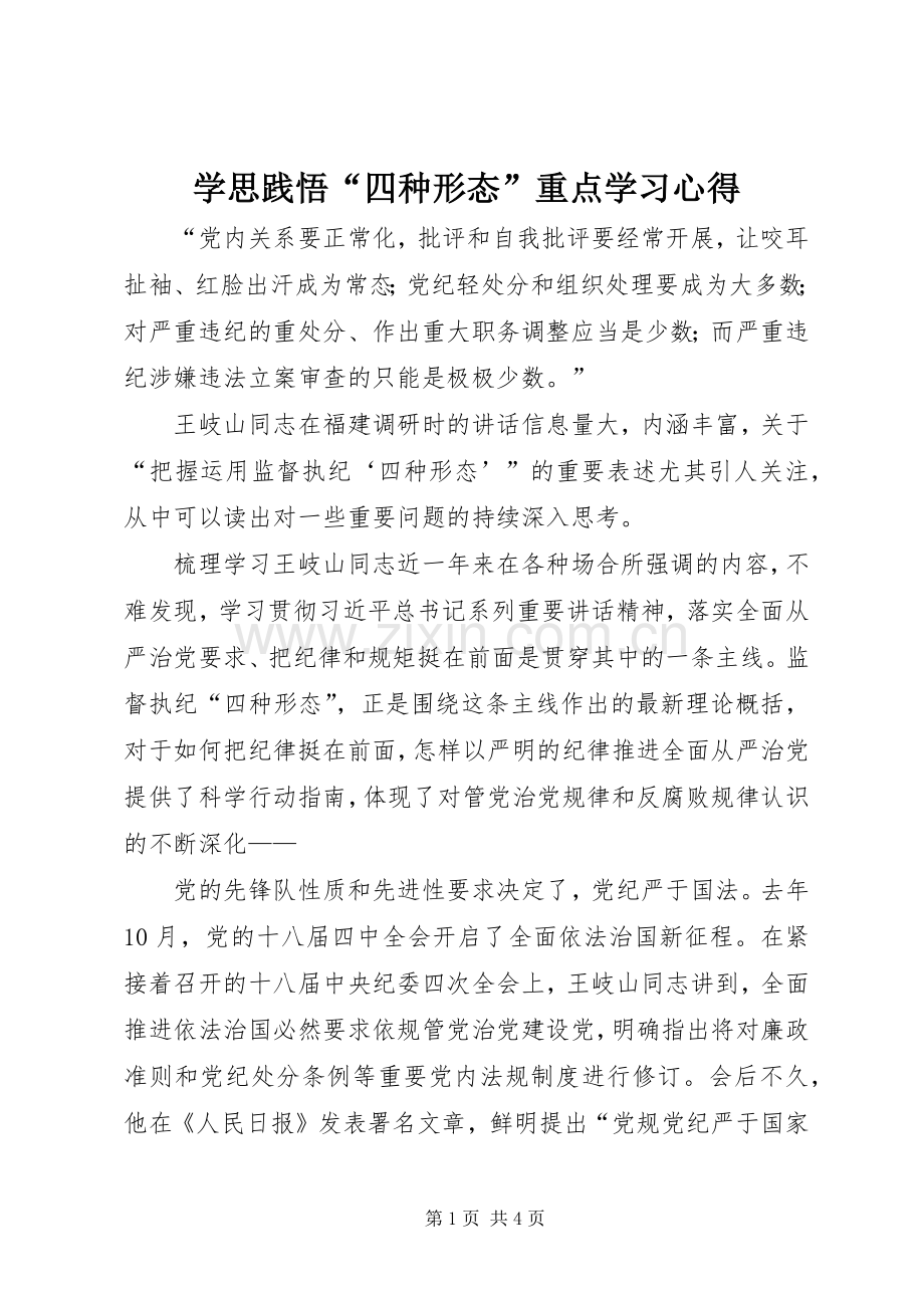 学思践悟“四种形态”重点学习心得.docx_第1页