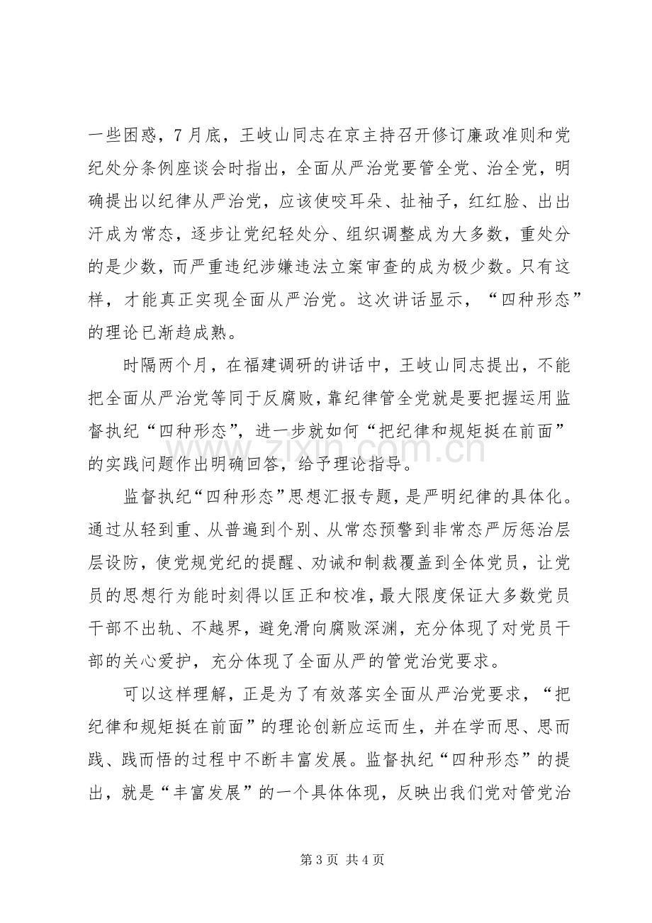 学思践悟“四种形态”重点学习心得.docx_第3页