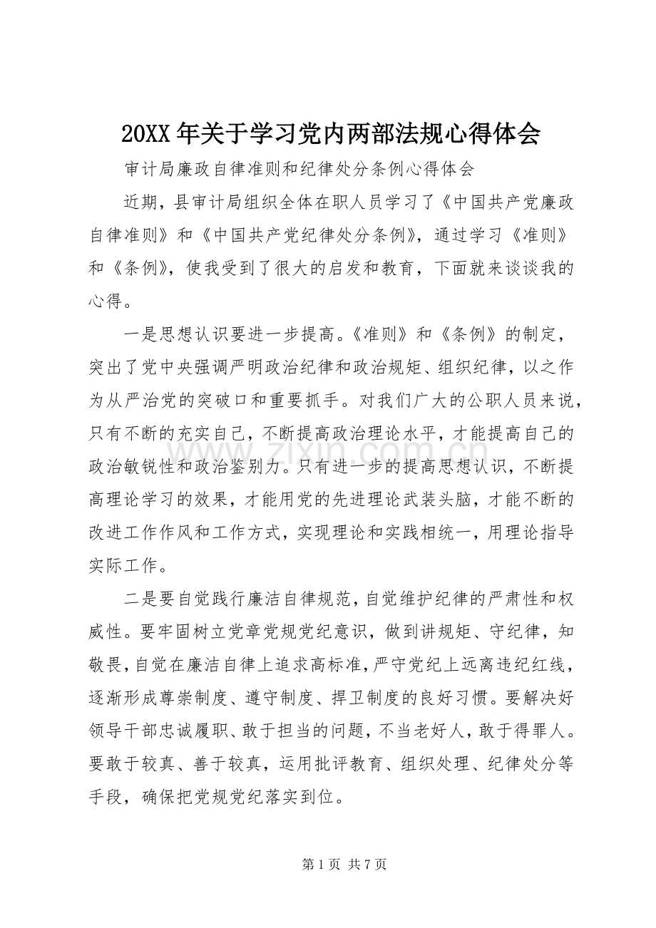 20XX年关于学习党内两部法规心得体会.docx_第1页