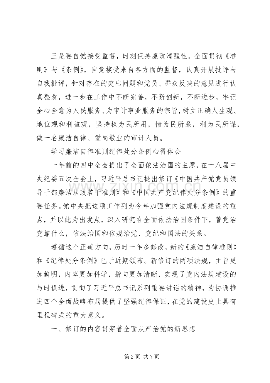 20XX年关于学习党内两部法规心得体会.docx_第2页