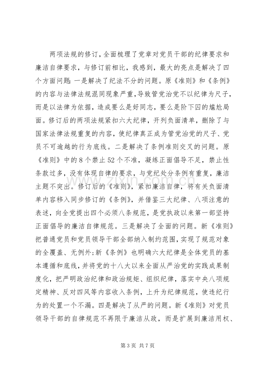 20XX年关于学习党内两部法规心得体会.docx_第3页