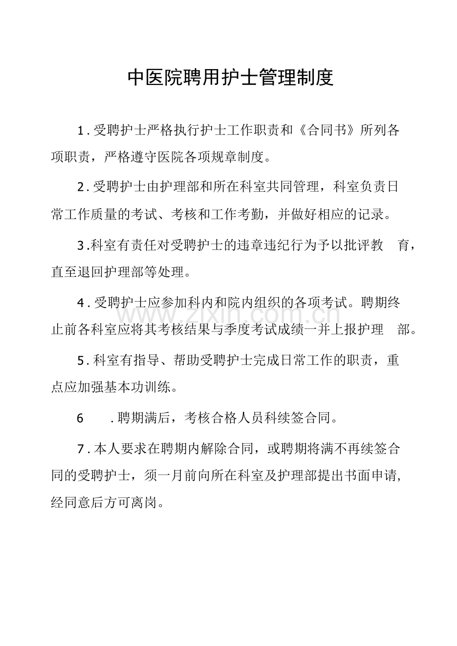 中医院聘用护士管理制度.docx_第1页