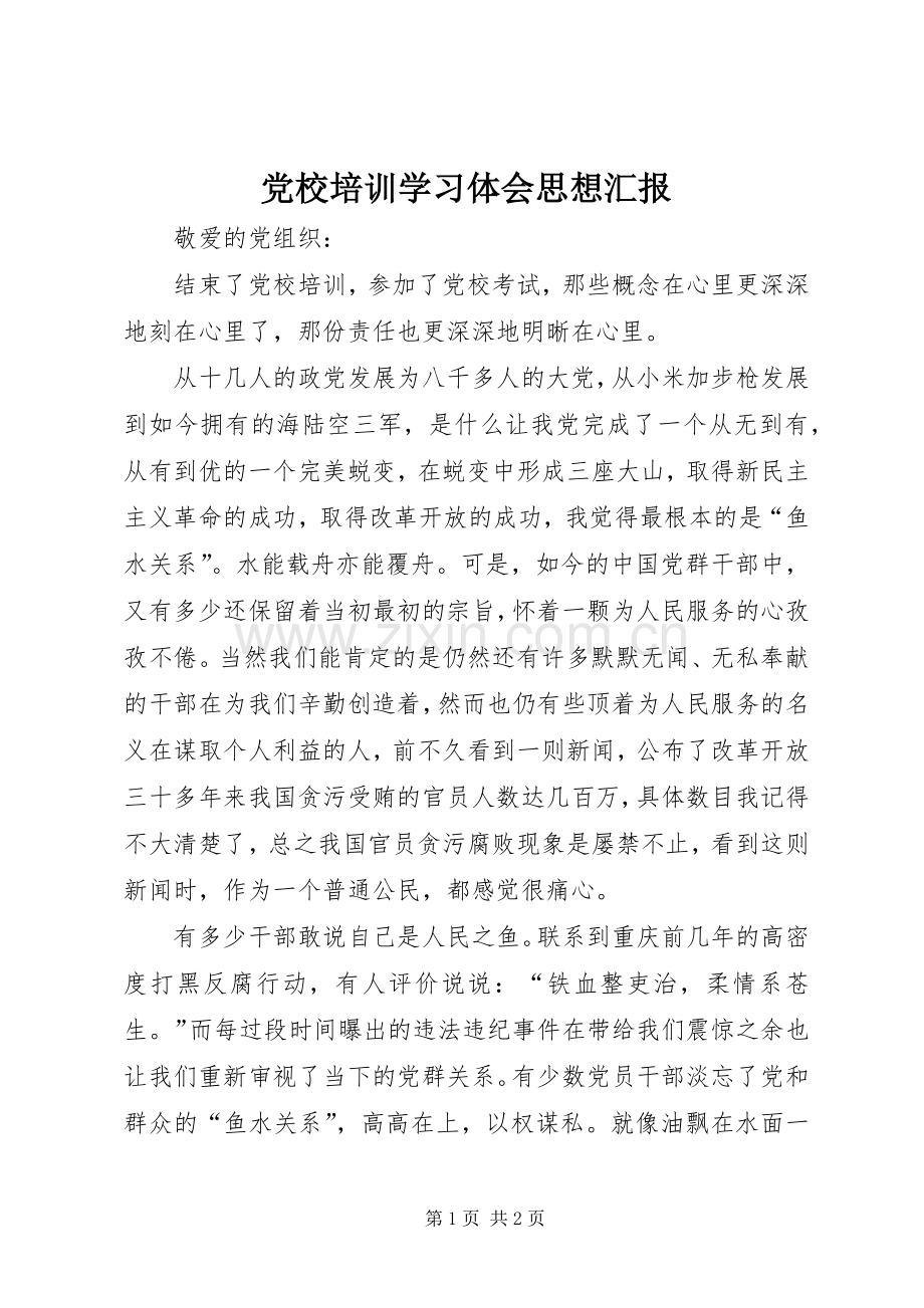 党校培训学习体会思想汇报.docx_第1页