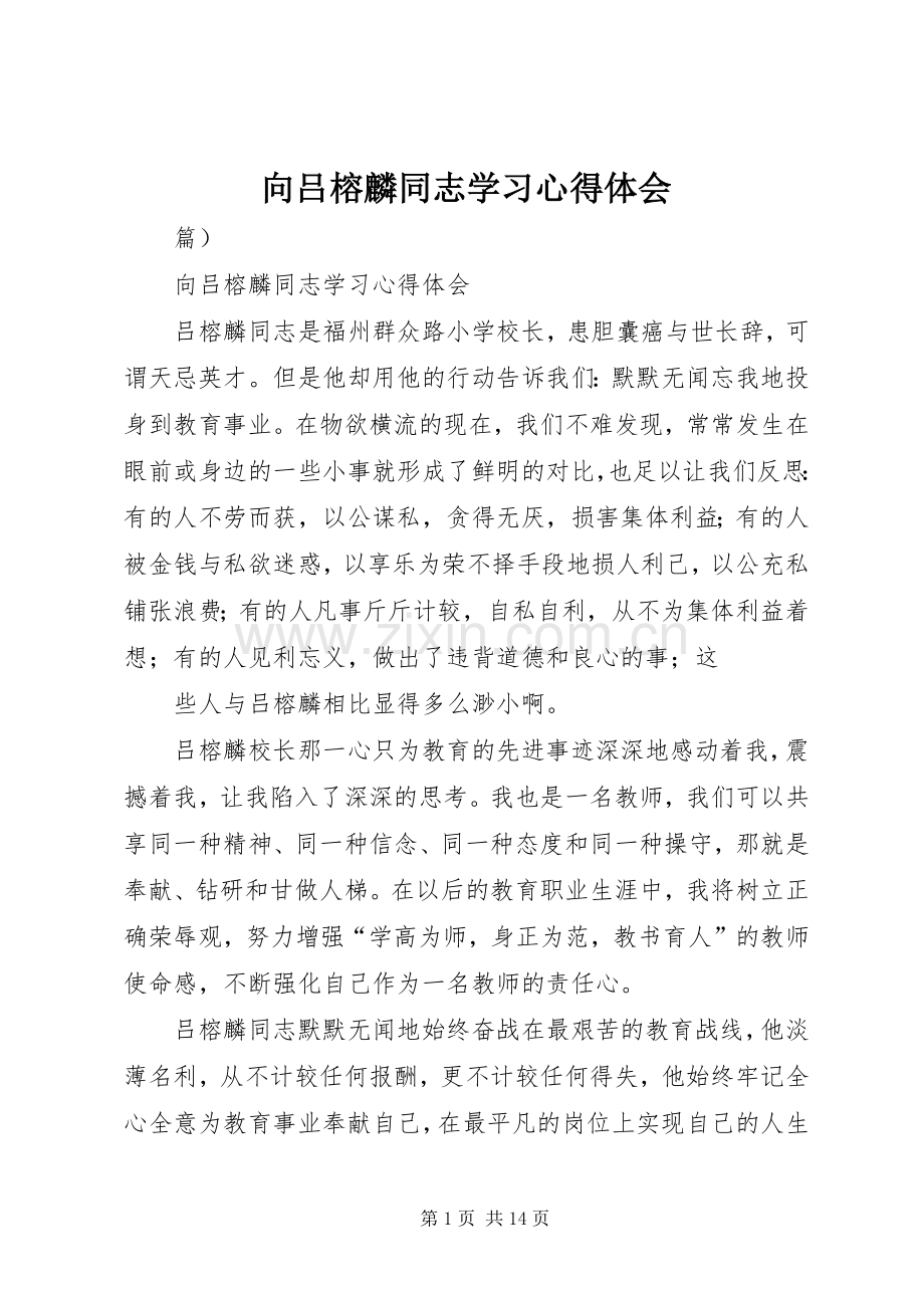 向吕榕麟同志学习心得体会.docx_第1页