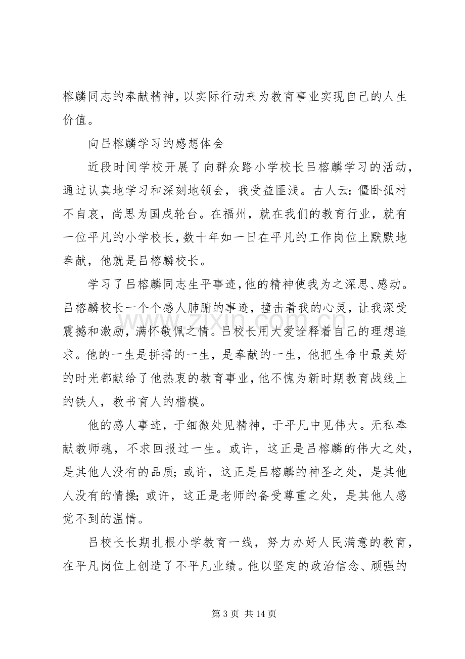 向吕榕麟同志学习心得体会.docx_第3页