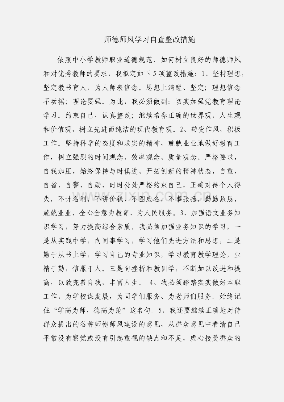 师德师风学习自查整改措施.docx_第1页