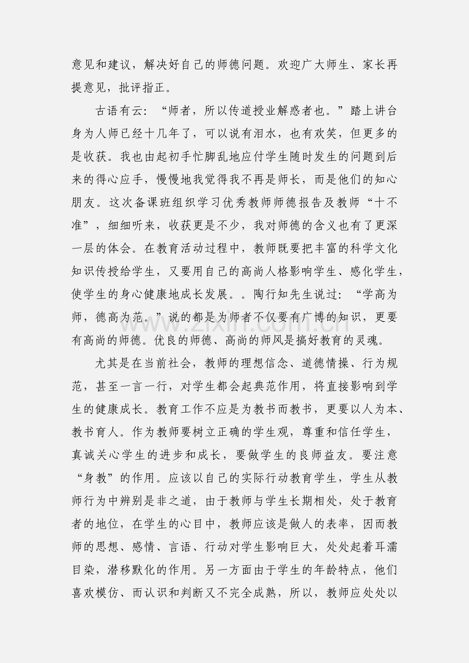 师德师风学习自查整改措施.docx_第2页