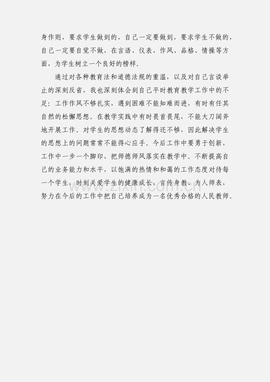 师德师风学习自查整改措施.docx_第3页