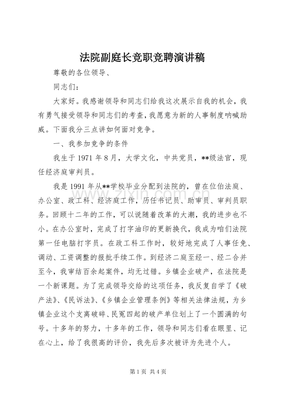 法院副庭长竞职竞聘演讲稿.docx_第1页