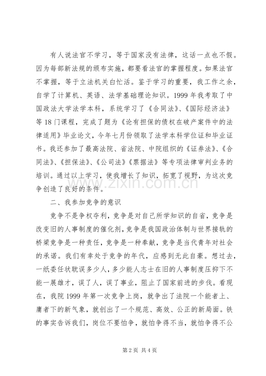 法院副庭长竞职竞聘演讲稿.docx_第2页