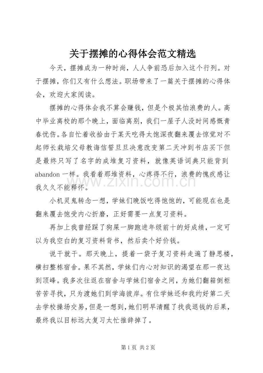 关于摆摊的心得体会范文.docx_第1页