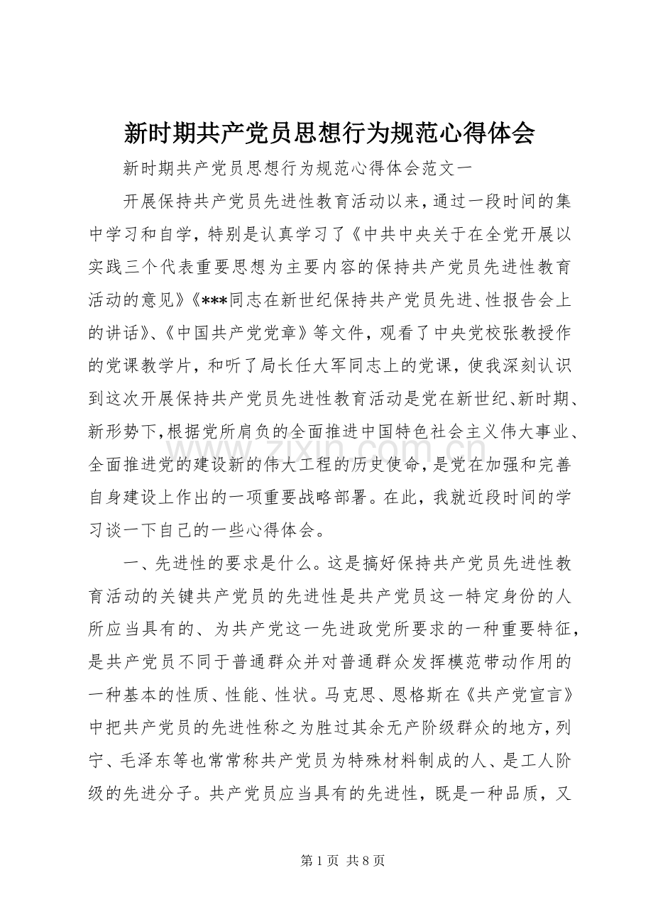 新时期共产党员思想行为规范心得体会.docx_第1页